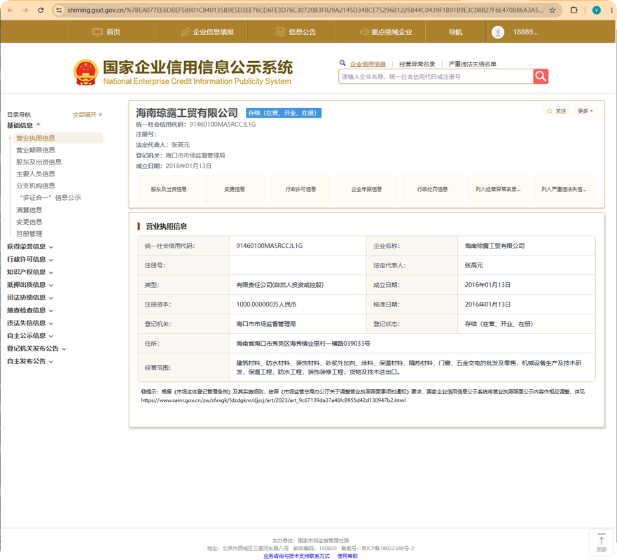 Screenshot from National Enterprise Credit Information Publicity System